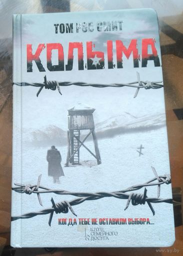 Том Роб Смит - Колыма