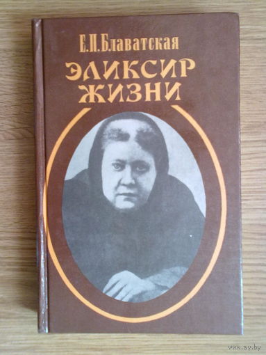 Блаватская Е.П.  Эликсир жизни. /Серия: Белый лотос  1998г.