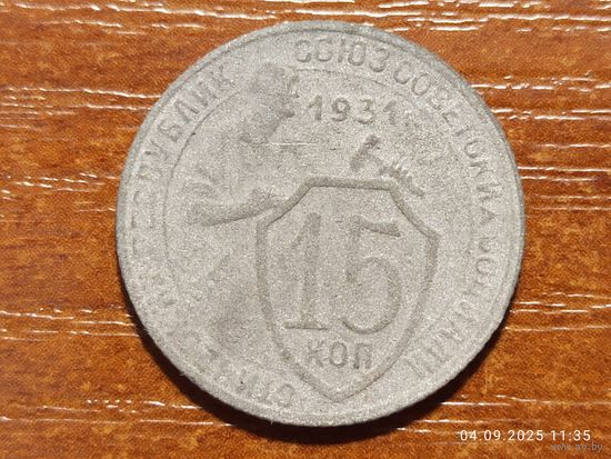 15 копеек 1931