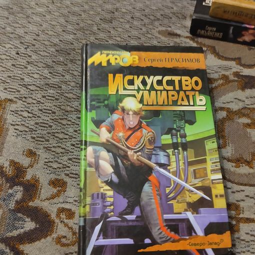 Перекресток миров. Сергей Герасимов. Искусство убивать.
