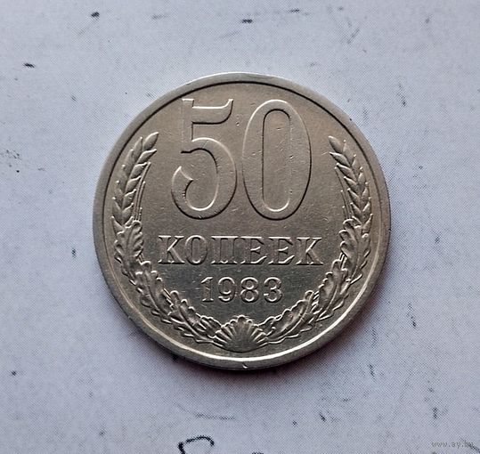 50 копеек 1983 года СССР. Красивая монета!