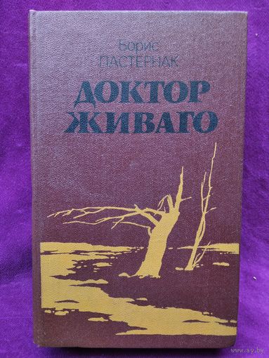 Борис Пастернак. Доктор Живаго