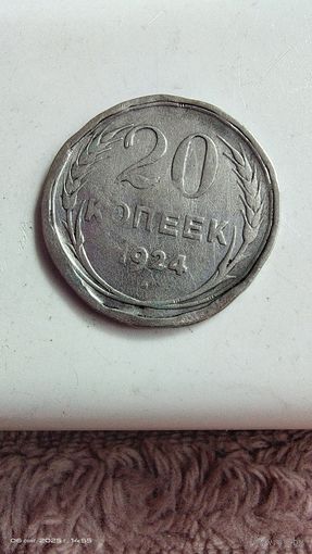 20 копеек 1924 год
