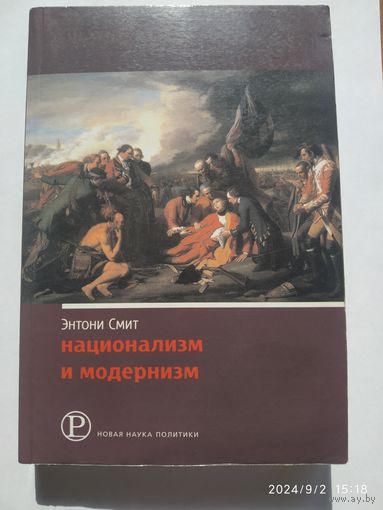 Национализм и модернизм: критический обзор современных теорий наций и национализма / Смит Энтони Д. (Серия "Новая наука политики")