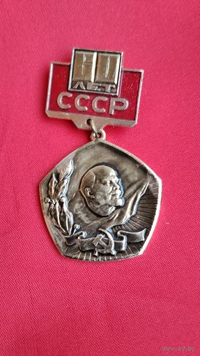 Знак 60 Лет СССР Ленин