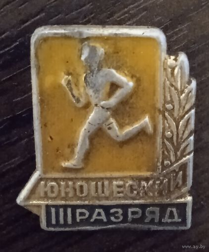 3 юношеский разряд.