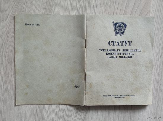Устав ВЛКСМ 1949 год,на белорусском языке.