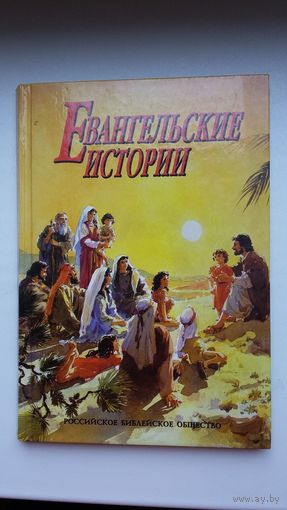 Евангельские истории. Художник Джон Хейсом