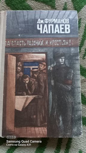 Дм.Фурманов ЧАПАЕВ