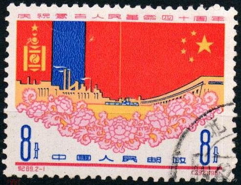 Китай 1961 40 лет Монгольской Народной Республике
