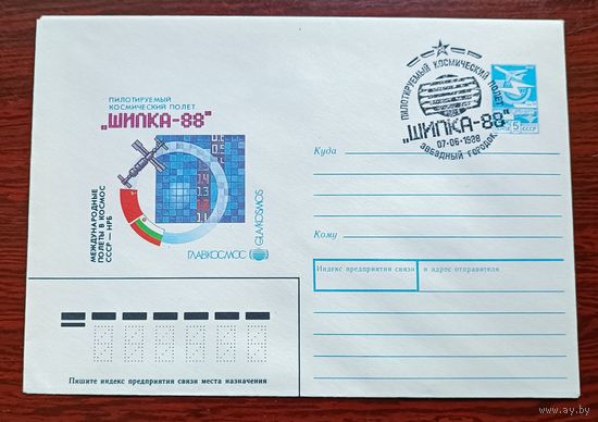 СССР 1988 СГ Звёздный городок "Шипка-88"