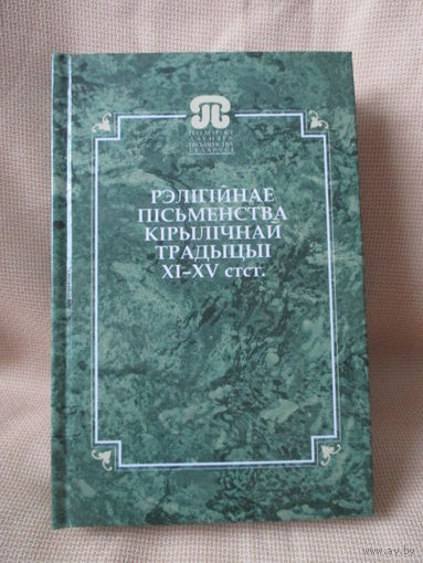 Рэлігійнае пісьменства кірылічнай традыцыі XI–XV ст. ст. / Религиозная письменность кирилической традиции XI-XV ст.ст.