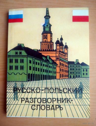 Книга. Русско польский разговорник словарь для бизнесменов и туристов.