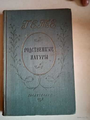 Родственные натуры