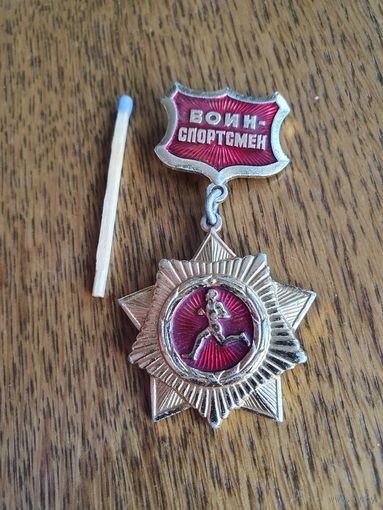 Значок СССР "Воин-Спортсмен", подвеска.