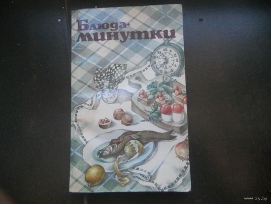 Блюда минутки.