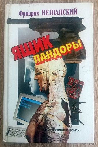 Ящик Пандоры. Фридрих Незнанский