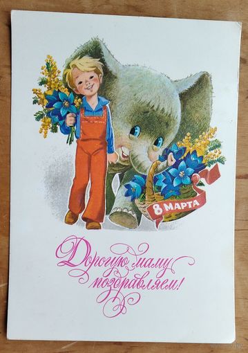 Зарубин В. Дорогую маму поздравляем. 8 Марта! 1978 г. ПК. Чистая