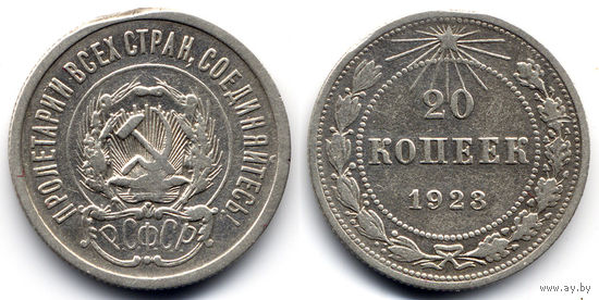 20 копеек 1923, СССР