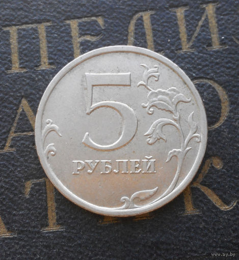 5 рублей 2008 М Россия #02