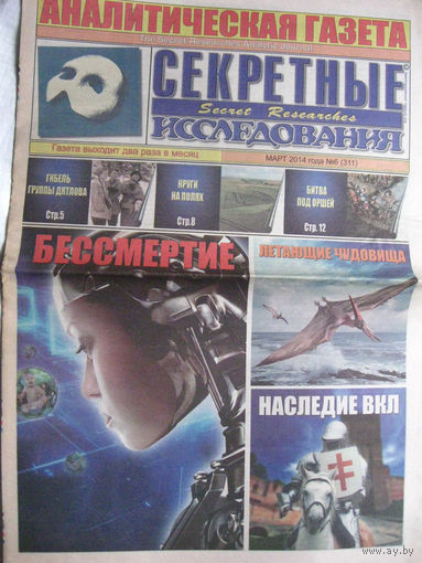 Газета Секретные исследования Номер 6 (311) Март 2014