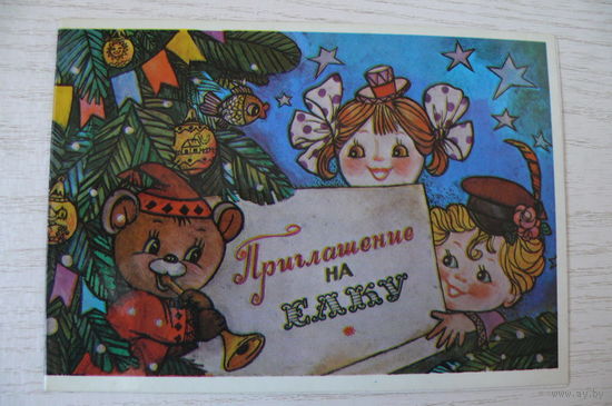 Манилова Л., Приглашение на елку; 1988, двойная, чистая.