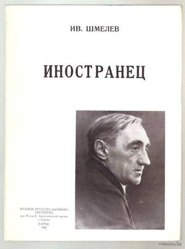 Шмелев Ив. Иностранец.  /Париж 1963г.