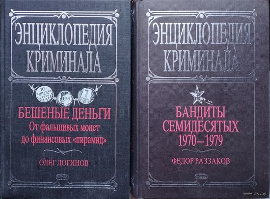 Федор Раззаков "Бандиты семидесятых 1970-1979" серия "Энциклопедия криминала"
