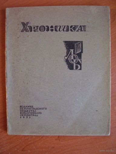 Хроника ленинградского общества библиофилов. 5 января - 20 июня 1930г. 1931 год