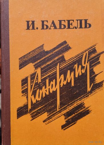 Исаак Бабель "Одесские рассказы. Конармия"