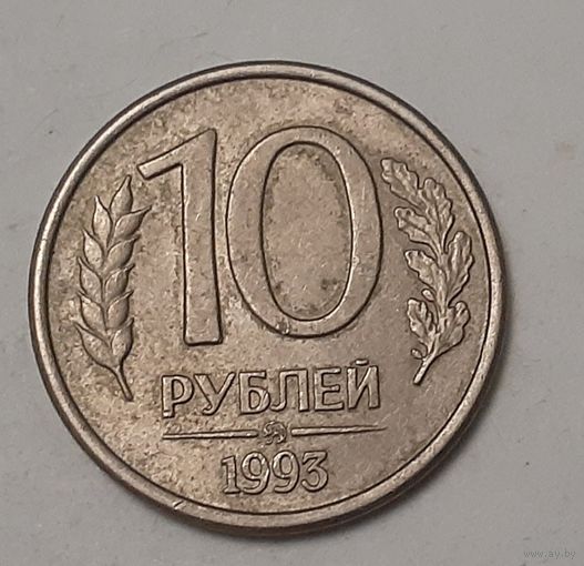 Россия 10 рублей, 1993 Магнетик "ММД" (4-5-19)