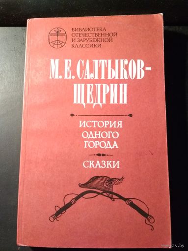 История одного города. Сказки. М.Е.Салтыков-Щедрин