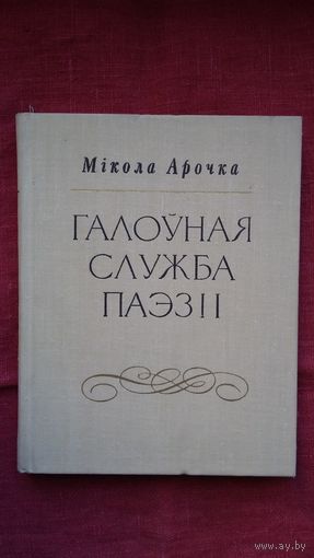 Мікола Арочка - Галоўная служба паэзіі: літаратурная крытыка