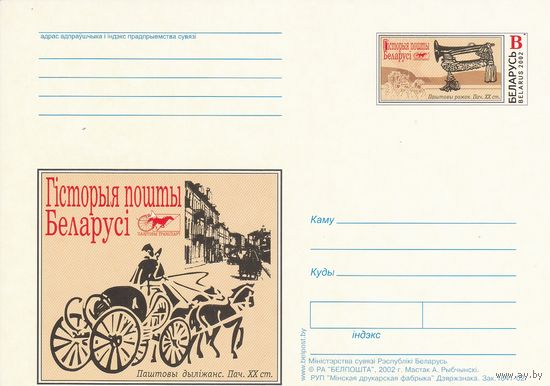 Беларусь 2002 ПК с ОМ Почтовый дилижанс (алб)