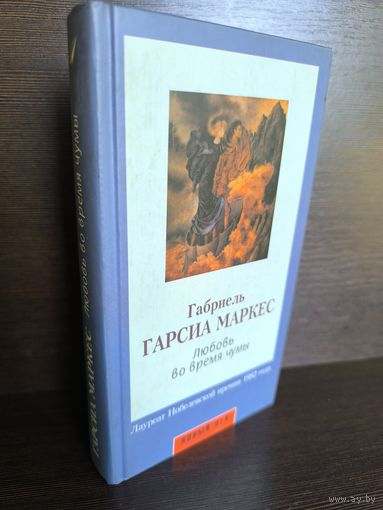Габриель Гарсиа Маркес  Любовь во время чумы