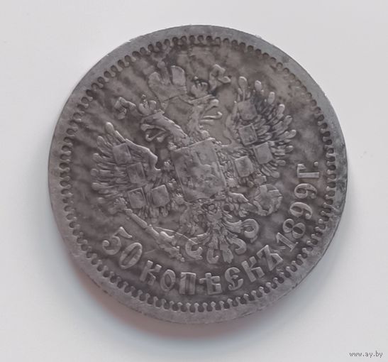 50 копеек 1899 АГ. полтинник 1899. полтина 1899 НИКОЛАЙ II