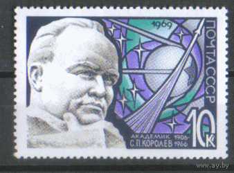 Заг. 3654. 1969.  С.П. Королев. чист.