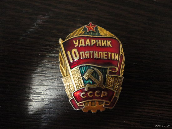 Знак Ударник 10 пятилетки