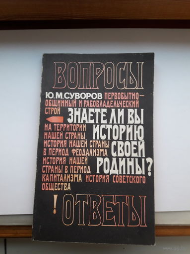 Суворов Знаете ли вы историю своей родины исторические викторины