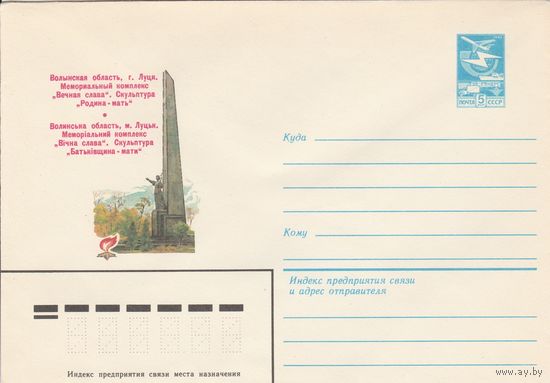 СССР 1983 МХК Луцк Мемориальный комплекс Вечная слава (к3)