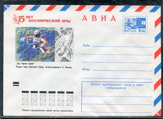 СССР 1972. ХМК. Конверт. Авиа. 15 лет космической эры. Над Черным морем