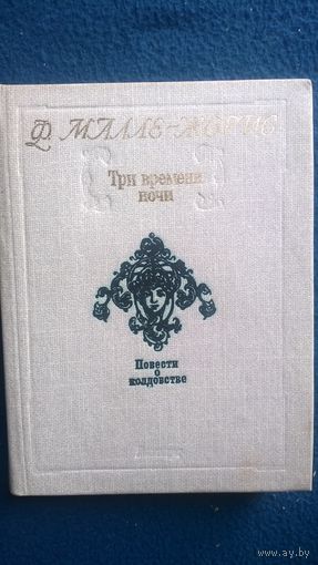 Ф. Малле-Жорис. Три времени ночи. Повести о колдовстве