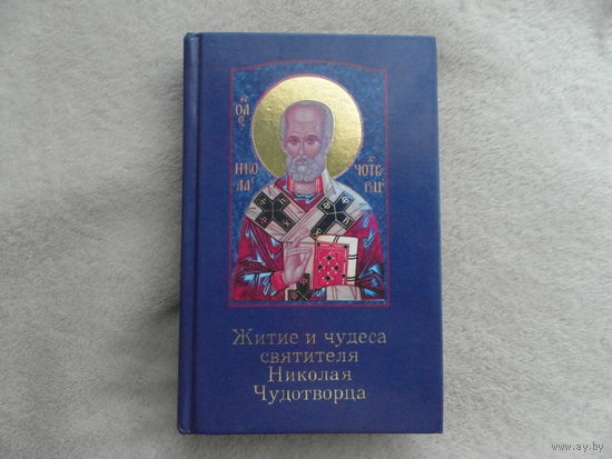 Житие и чудеса святителя Николая Чудотворца. Ковчег. 2002 г.