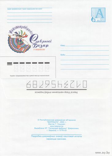 Беларусь 2003 Славянский базар в Витебске (к4)