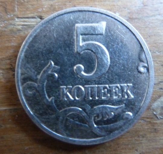 5 копеек 2004 м
