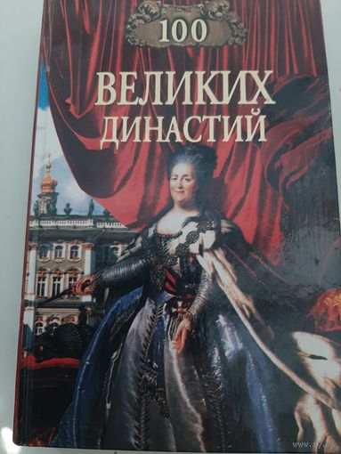 100 великих династий