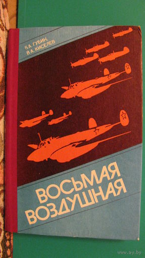 Б.А.Губин, В.А.Киселев "Восьмая воздушная", 1986г.