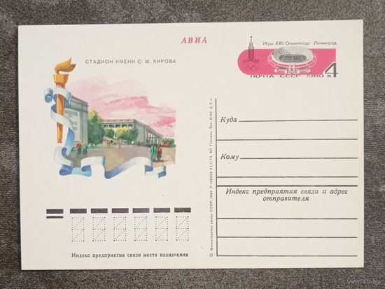 Олимпиада-80. Лениград. Стадион имени С.М.Кирова. Чистая ПК