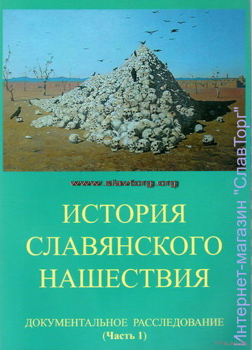 История славянского нашествия (2 тома). Табарин 2011 г.