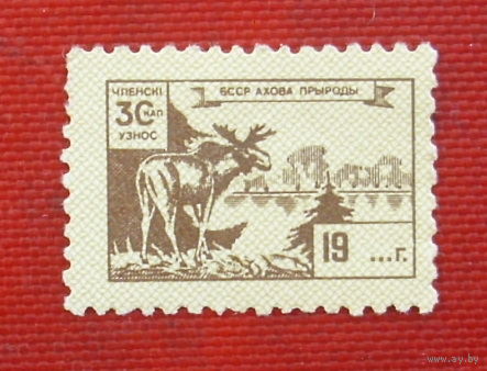 Членский взнос БССР. Ахова прыроды. 6-6.